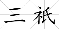 三祇