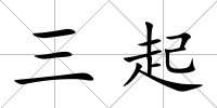 三起