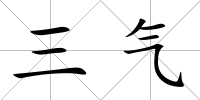 三氣