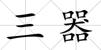 三器