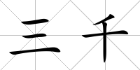 三千