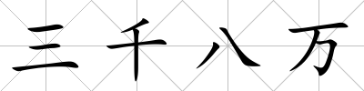 三千八萬