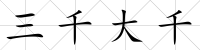 三千大千