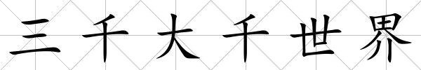 三千大千世界