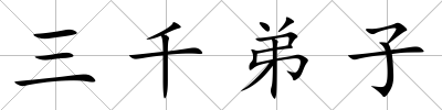 三千弟子