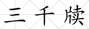 三千牘