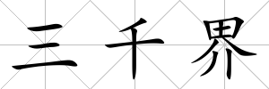三千界