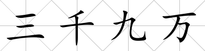 三千九萬