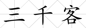 三千客