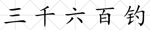 三千六百釣