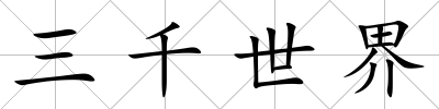 三千世界