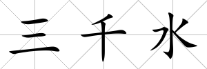 三千水