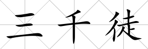 三千徒