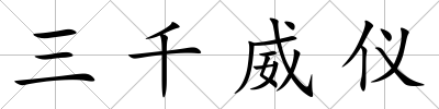 三千威儀