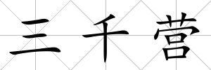 三千營