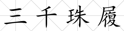 三千珠履