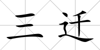 三遷
