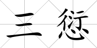 三愆