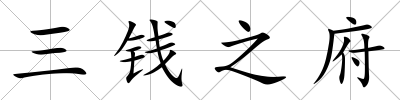 三錢之府