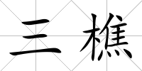 三樵