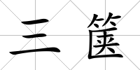 三篋
