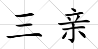三親
