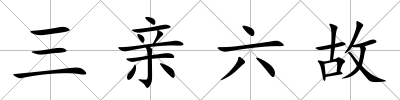 三親六故