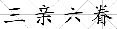三親六眷