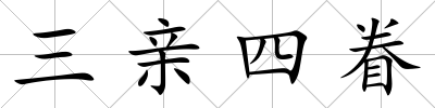 三親四眷