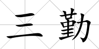 三勤