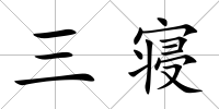 三寢