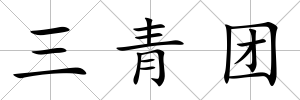 三青團