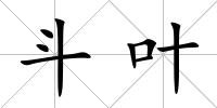 斗葉