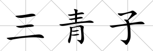 三青子