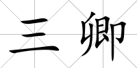 三卿