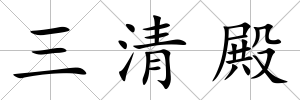 三清殿