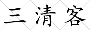 三清客