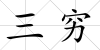 三窮