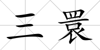 三睘