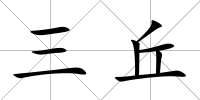 三丘