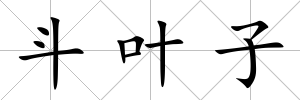 斗葉子