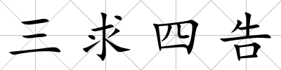三求四告