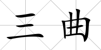 三曲