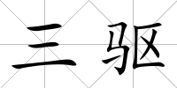 三驅