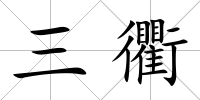 三衢