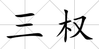 三權(quán)