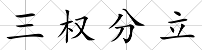 三權(quán)分立