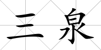 三泉