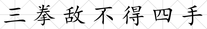 三拳敵不得四手