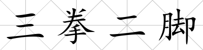三拳二腳